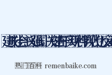 建成社会主义强国，关键在于实现科学现代化反义词是什么意思的图片